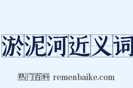 淤泥河近义词是什么意思的图片